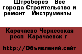 Штроборез - Все города Строительство и ремонт » Инструменты   . Карачаево-Черкесская респ.,Карачаевск г.